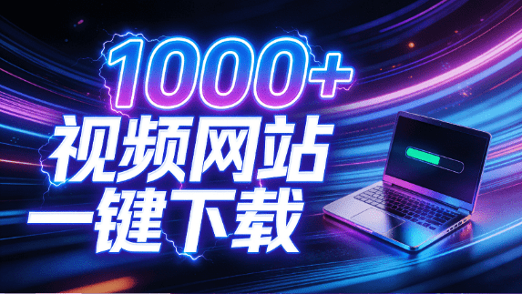 支持1000+视频网站，4K/8K超高清下载，零门槛上手！视频创作者的全能工作站，4K Video YouDownSet-牧云资源库