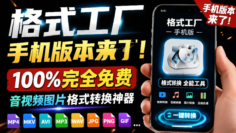 格式工厂来手机版本了！100%完全免费，音视频图片格式转换神器，免费免登录即可使用-牧云资源库